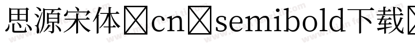 思源宋体 cn semibold下载字体转换